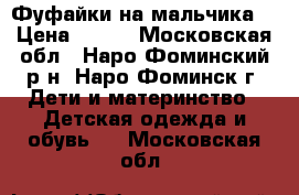 Фуфайки на мальчика  › Цена ­ 100 - Московская обл., Наро-Фоминский р-н, Наро-Фоминск г. Дети и материнство » Детская одежда и обувь   . Московская обл.